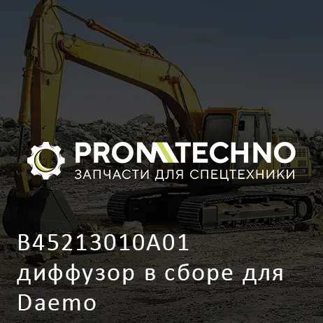 B45213010A01 диффузор в сборе для Daemo