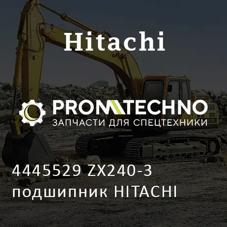 4445529 ZX240-3 подшипник HITACHI