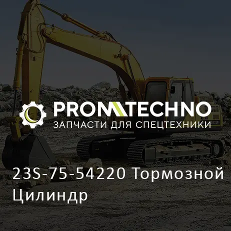 23S-75-54220 Тормозной Цилиндр