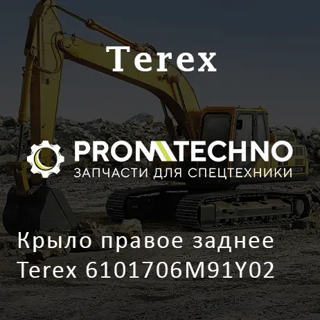 Крыло правое заднее Terex 6101706M91Y02