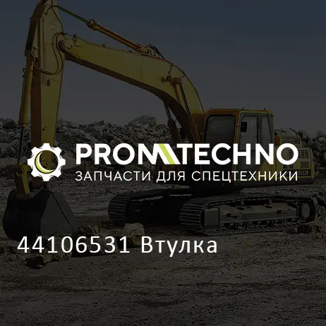 44106531 Втулка