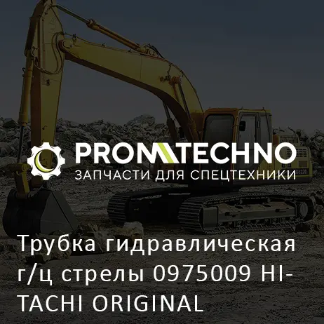 Трубка гидравлическая г/ц стрелы 0975009 HITACHI ORIGINAL