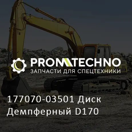 177070-03501 Диск Демпферный D170