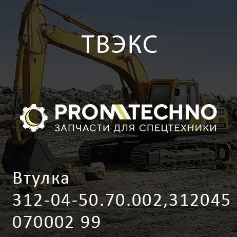 Втулка 312-04-50.70.002,312045070002 99