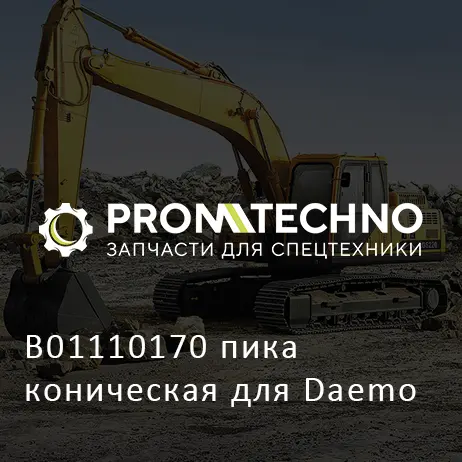 B01110170 пика коническая для Daemo