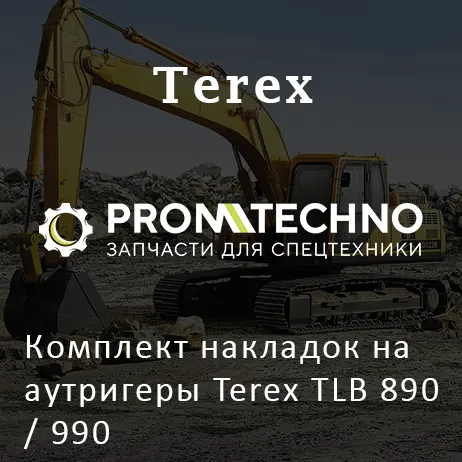 Комплект накладок на аутригеры Terex TLB 890 / 990