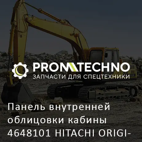 Панель внутренней облицовки кабины 4648101 HITACHI ORIGINAL