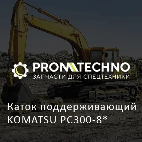 Каток поддерживающий KOMATSU PC300-8*