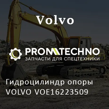 Гидроцилиндр опоры VOLVO VOE16223509