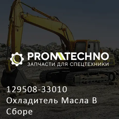 129508-33010 Охладитель Масла В Сборе