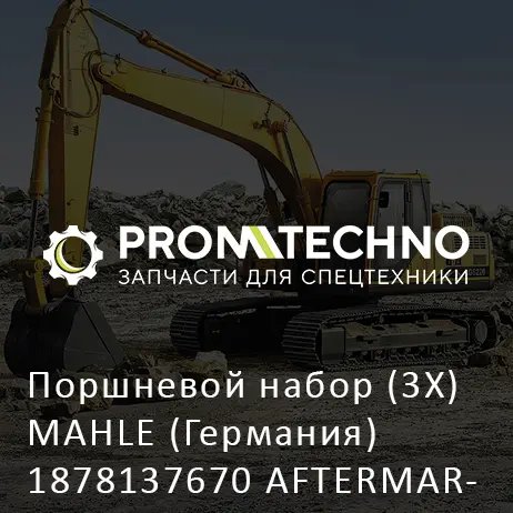 Поршневой набор (3X) MAHLE (Германия) 1878137670 AFTERMARKET