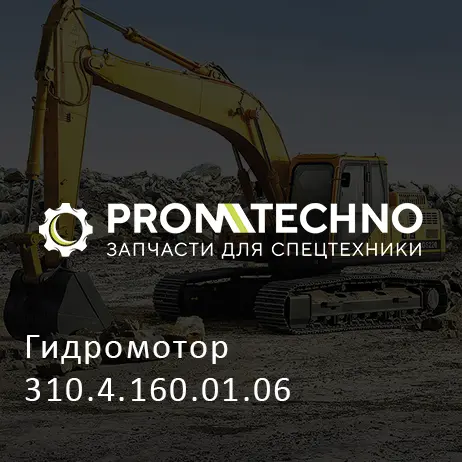 Гидромотор 310.4.160.01.06