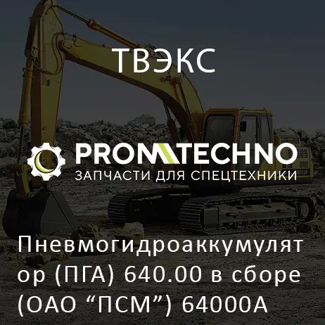 Пневмогидроаккумулятор (ПГА) 640.00 в сборе (ОАО "ПСМ") 64000А