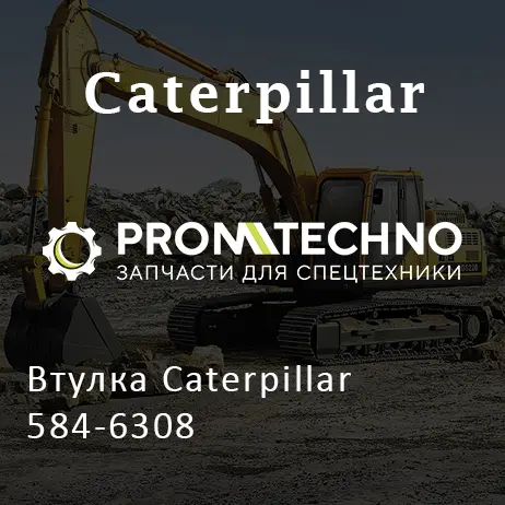 Втулка Caterpillar 584-6308