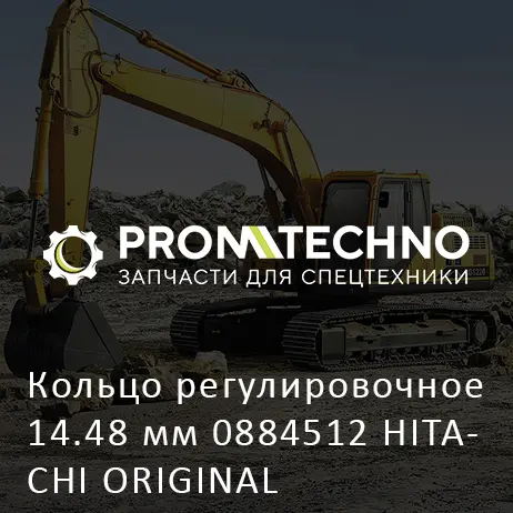 Кольцо регулировочное 14.48 мм 0884512 HITACHI ORIGINAL
