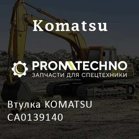 Втулка KOMATSU CA0139140