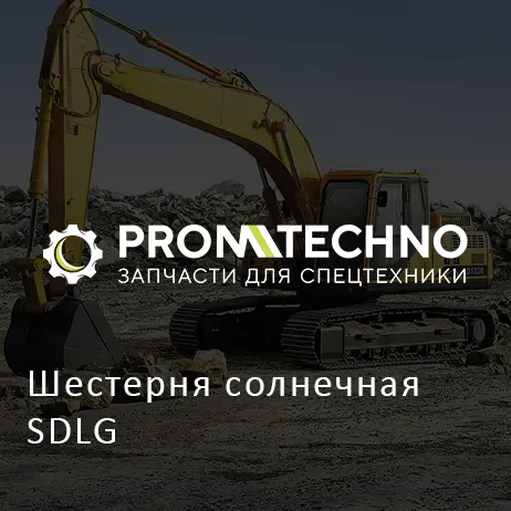 Шестерня солнечная SDLG