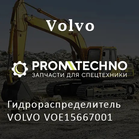 Гидрораспределитель VOLVO VOE15667001