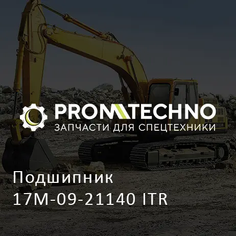 Подшипник 17M-09-21140 ITR