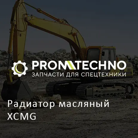 Радиатор масляный XCMG