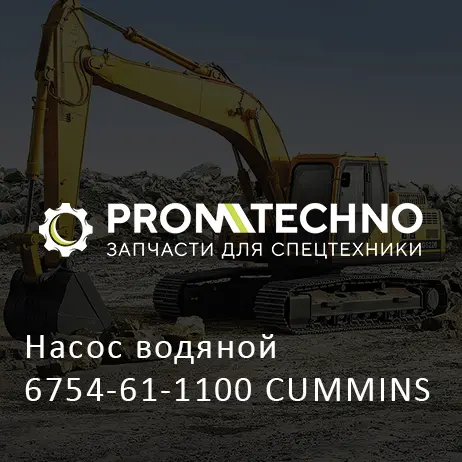 Насос водяной 6754-61-1100 CUMMINS