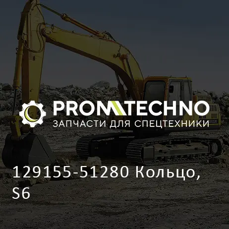 129155-51280 Кольцо, S6