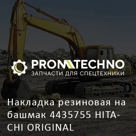 Накладка резиновая на башмак 4435755 HITACHI ORIGINAL