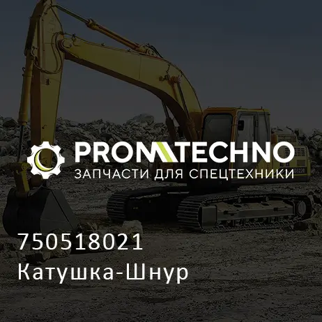 750518021 Катушка-Шнур
