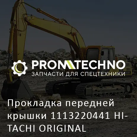 Прокладка передней крышки 1113220441 HITACHI ORIGINAL