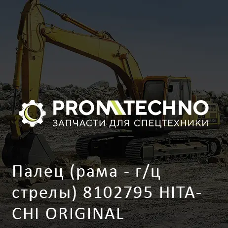 Палец (рама - г/ц стрелы) 8102795 HITACHI ORIGINAL
