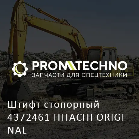 Штифт стопорный 4372461 HITACHI ORIGINAL