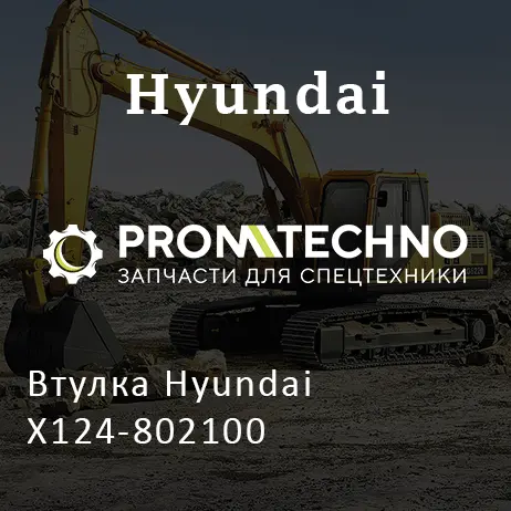 Втулка Hyundai X124-802100