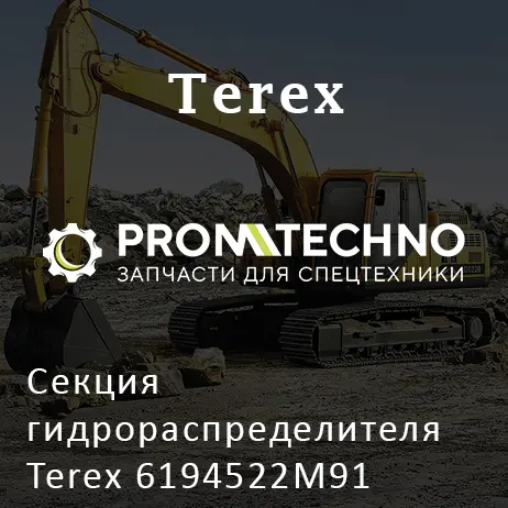 Секция гидрораспределителя Terex 6194522M91