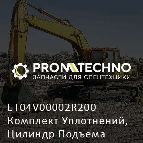 ET04V00002R200 Комплект Уплотнений, Цилиндр Подъема (Головка)