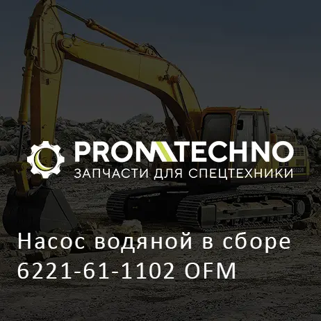 Насос водяной в сборе 6221-61-1102 OFM