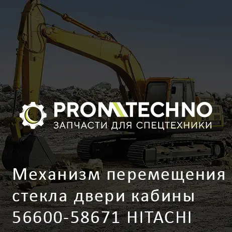 Механизм перемещения стекла двери кабины 56600-58671 HITACHI ORIGINAL