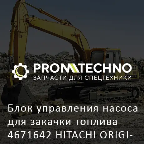 Блок управления насоса для закачки топлива 4671642 HITACHI ORIGINAL