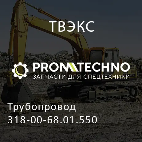 Трубопровод 318-00-68.01.550