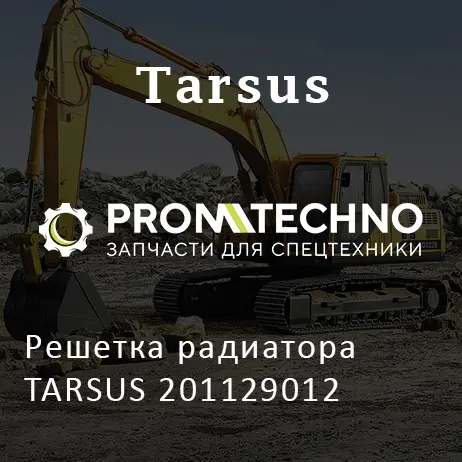 Решетка радиатора TARSUS 201129012