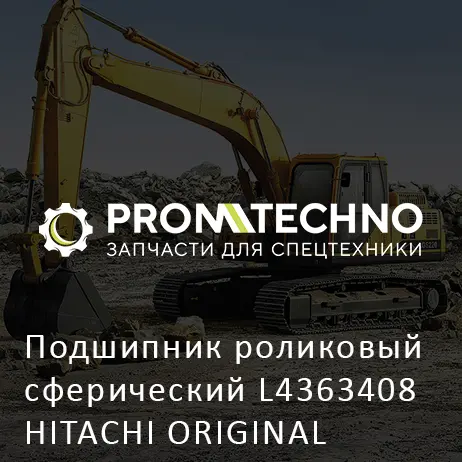 Подшипник роликовый сферический L4363408 HITACHI ORIGINAL