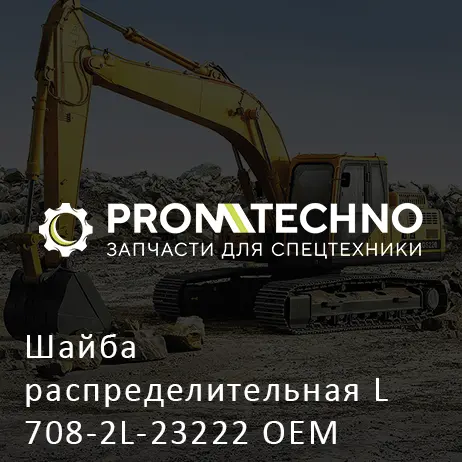 Шайба распределительная L 708-2L-23222 OEM