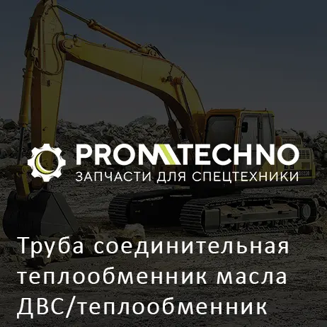Труба соединительная теплообменник масла ДВС/теплообменник трансмиссии SHANGCHAI