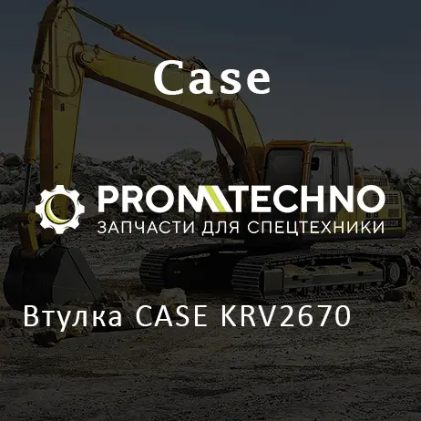 Втулка CASE KRV2670
