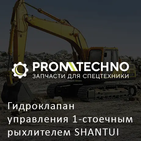 Гидроклапан управления 1-стоечным рыхлителем SHANTUI SD23