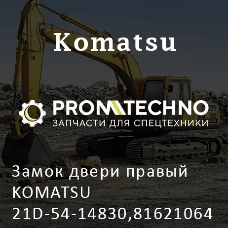 Замок двери правый KOMATSU 21D-54-14830,816210642