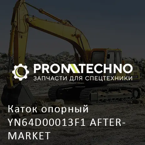 Каток опорный YN64D00013F1 AFTERMARKET