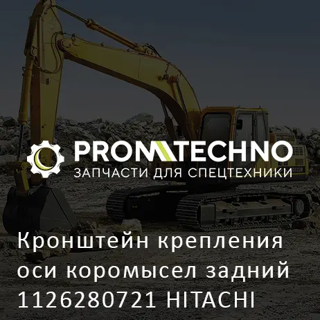 Кронштейн крепления оси коромысел задний 1126280721 HITACHI ORIGINAL