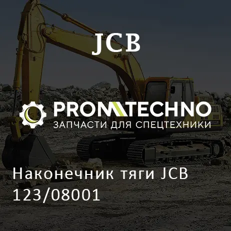 Наконечник тяги JCB 123/08001