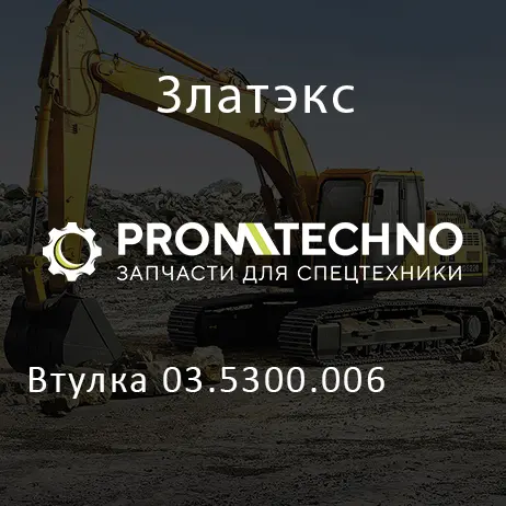 Втулка 03.5300.006