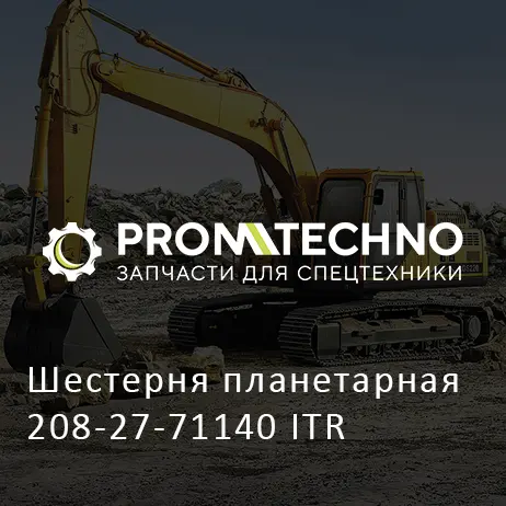 Шестерня планетарная 208-27-71140 ITR